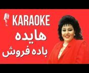 Persian Karaoke کارائوکه فارسی