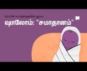 BibleProject - Tamil / தமிழ்