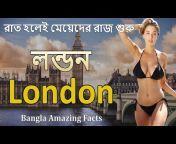 Bangla Amazing Facts