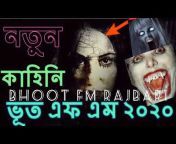 Bhoot FM Rajbari