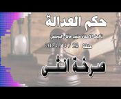 البرنامج الإذاعي حكم العدالة Hokm al Adala