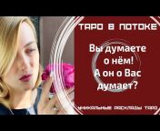 Людмила Шпакова - Таро в потоке