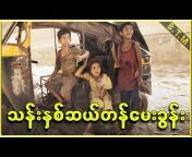 Burmese Top Movie
