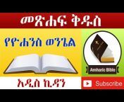 Amharic Mezmur u0026 Amharic Bible