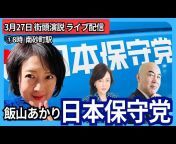 日本保守党 街頭演説 (非公式) 佐々木 チャンネル