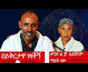 Zema Ethiopia ዜማ ኢትዮጵያ