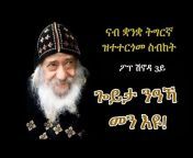 Eritrean Orthodox Tewahdo ቤት ፍቕሪ እግዚኣብሄር
