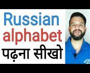 LEARN RUSSIAN FAST IN HINDI