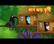 Choti Birds Tv - Bengali