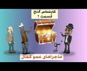 کانال رسمی انیمیشن های عموکمال و ابوطالب