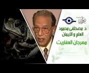 القناة الرسمية للدكتور مصطفى محمود