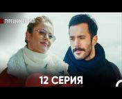 Tурецкий Cериал - Turkish Drama Russian