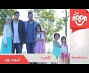 NOON Channel - قناة نون