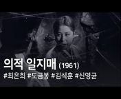 한국고전영화 Korean Classic Film