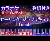 NC ピアノu0026カラオケミュージック NCPianou0026KaraokeMusic