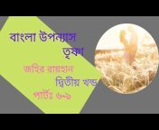 Audio Book Bangla By Rahima