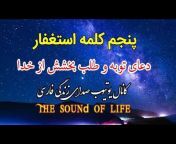 صدای زندگی -فارسیthe sound of life