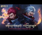 Mobile Legends: Bang Bang မြန်မာ တရားဝင် Channel