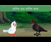 Bangla 3D Cartoon