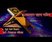 Quran Bangla Onubad