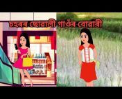 Assamese Animation Story