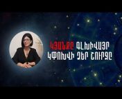 Գայանե Սարգսյան / Gayane Sargsyan