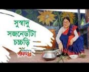 কনকচাঁপা&#39;র পাকঘর Kanak Chapa&#39;s Kitchen