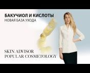 Popular Cosmetology (SkinAdvisor) Валерия Моисеева