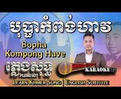 Khmer-Glish Karaoke