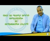 Ministry of Revenues of Ethiopia የገቢዎች ሚኒስቴር