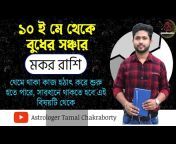 Astrologer Tamal Chakraborty