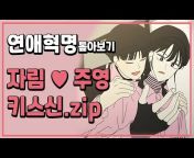 잼잼리뷰,드라마u0026웹툰 리뷰