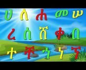 አማርኛ ለሁሉም - Amaregna Le Hulum - Amharic for All