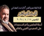 قناة الملاحم والفتن الباحث: ابو عبدالله المقدادي