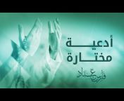 القناة الرسمية للقارئ فارس عباد
