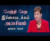Joyce Meyer Ministries Tamil