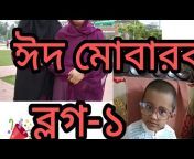 Ma o Meye Bangladeshi vlog