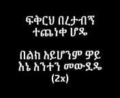 ETHIOPIAN MUSIC LYRICS