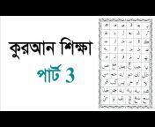 Learning Quran basic part Bangla