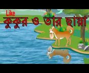 Bangla Animation King