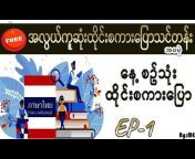 Myanmar YouTube Channel