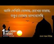 Bangla Gojol Lyrics