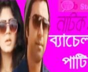 New Bangla natok Online - Bachelor party - ft. Apurbo &amp; Moushumi