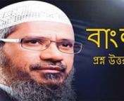 Dr. Zakir Naik Bangla(স্বমীর অনুমতি ছাড়া কি স্ত্রী অন্য কার from কার¦