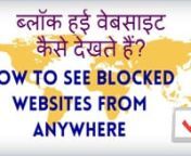 http://www.kyakaise.com nhttp://www.youtube.com/user/kyakaisennHow to open blocked sites easily? How to unblock blocked sites? nBlock hui website asaani se kaise kholte hain? Block hui site ko kaise unblock karte hain? nब्लॉक हुई वेबसाइट आसानी से कैसे खोलते हैं? ब्लॉक हुई साइट को कैसे अनब्लॉक करते हैं?nبلاک ہی ویب سائٹ آسانی سے کیسے کھول