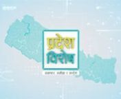 This is a program Ident for PRADESH BISHESH, which is News based program for Kantipur Television HD (Nepal). 1st aired in B.S. 2076, Baisakh 1, Nepali New Year.nnCredits:-n3D Animation: Sagun ManandharnMotion Graphics &amp; Compositing: Arya Ghartinn3D ModelsnMt. Everest : Ashim BajracharyanJanaki Temple : Aroon PrajapatinPashupati Temple : Bikash Man SinghnLumbini Temple : Rodan BK nMuktinath Temple : Suresh BadenKarnali Bridge : Deepak GurungnKhaptad Triveni Temple : Ashim BajracharyannSpecial