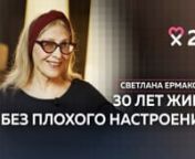 Интервью Светланы Ермаковой для канала Ольги Чебыкиной