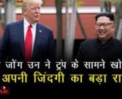 किम जोंग उन ने ट्रंप के सामने खोला था अपनी जिंदगी का बड़ा राजnn#KimJongun opened his #secret of life in front of #TrumpnnThe latest or trending issues, mysterious and amazing facts. It covers India&#39;s leading Sports, Politics, Entertainment, and Bollywood. Stay updated with the latest news, unknown facts about famous personalities, trending issues, daily life events and many more to know. nnFor more in