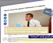 خبرگزاری فرانسه- هشدار امانوئل ماکرون به رژیم ایران در مورد دخالت در لبنان