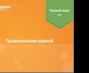 Занятие 1 ege_ru_11_onl-group_rus_normal_lecture_free_max_33w_62l_11.10.20_10786_web_onl from 62l